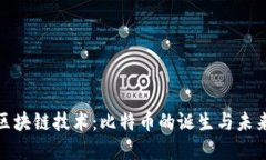 探索区块链技术:比特币的诞生与未来发展