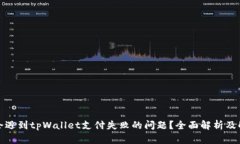 什么人会遇到tpWallet支付失败的问题?全面解析及