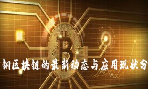 宝钢区块链的最新动态与应用现状分析