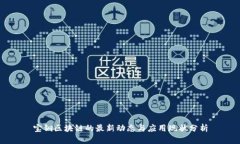 宝钢区块链的最新动态与应用现状分析