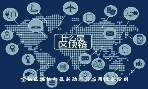 宝钢区块链的最新动态与应用现状分析