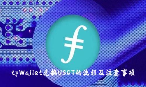 tpWallet兑换USDT的流程及注意事项