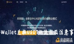 tpWallet兑换USDT的流程及注意事项