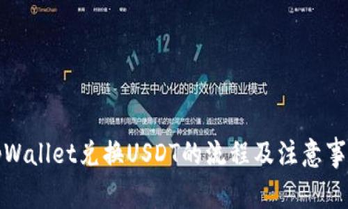 tpWallet兑换USDT的流程及注意事项