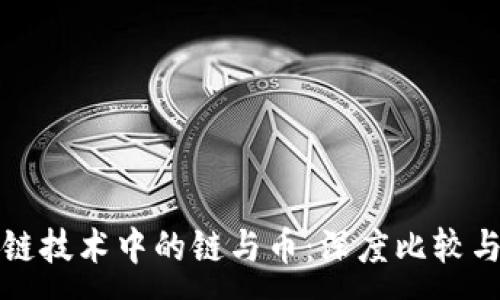 :
区块链技术中的链与币:深度比较与理解