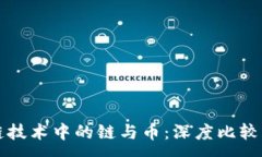 :区块链技术中的链与币:深度比较与理解
