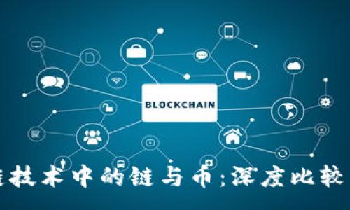 :
区块链技术中的链与币:深度比较与理解