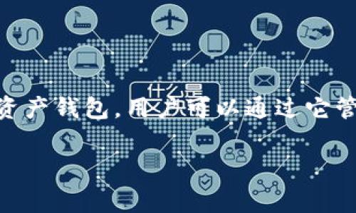 在探讨“tpWallet里面移除”这个话题之前,我们首先需要了解tpWallet的基本功能和特点。tpWallet是一款兼具安全性和便捷性的数字资产钱包,用户可以通过它管理和交易多种虚拟货币。对于经常使用数字钱包的用户来说,了解如何管理钱包中的资产以及如何实施资产的增加或移除是非常重要的。
tpWallet中的“移除”功能详解及其意义