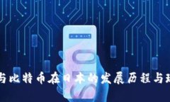 区块链与比特币在日本的发展历程与现状分析