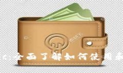tpWalletmatic:全面了解如何使用和你的数字钱包