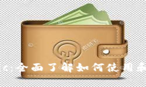 tpWalletmatic:全面了解如何使用和你的数字钱包