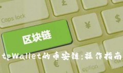 如何成功提币到tpWallet的币安链:操作指南与常见