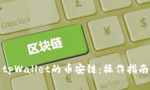 如何成功提币到tpWallet的币安链:操作指南与常见问题解答
