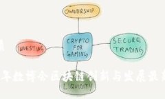 的优质2023年数博会区块链创新与发展最新动态