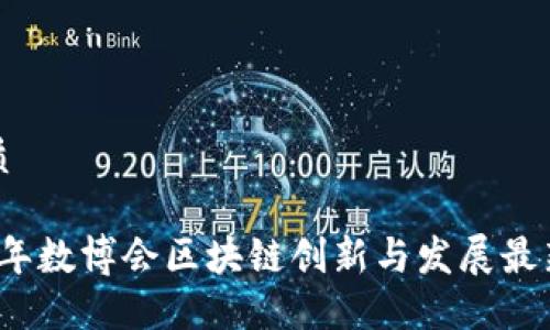 的优质
2023年数博会区块链创新与发展最新动态
