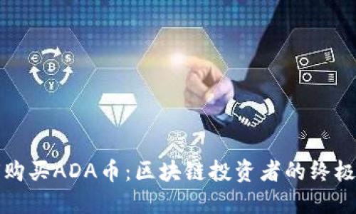 如何购买ADA币:区块链投资者的终极指南