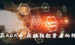 如何购买ADA币:区块链投资者的终极指南