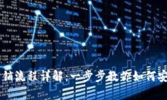 tpWallet注销流程详解:一步步教你如何安全注销账
