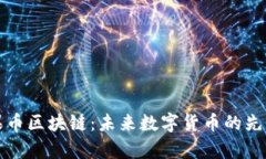 青苹果币区块链:未来数字货币的先锋之路