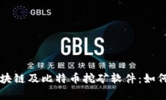 全面解析区块链及比特币挖矿软件:如何选择和