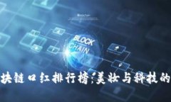 最新版区块链口红排行榜:美妆与科技的完美结