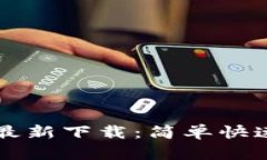 tpWallet苹果版最新下载：简单快速获取TP钱包功能