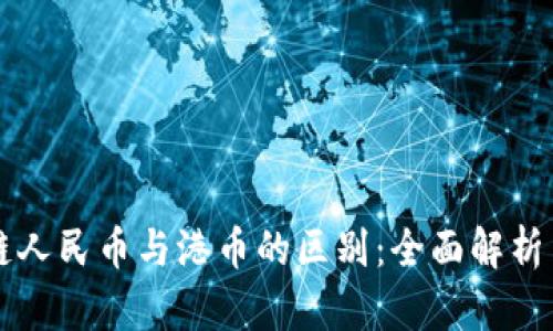区块链人民币与港币的区别:全面解析与对比