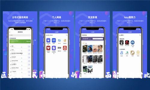 区块链人民币与港币的区别:全面解析与对比