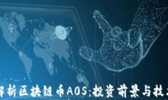 深度解析区块链币A0S:投资前景与技术特点