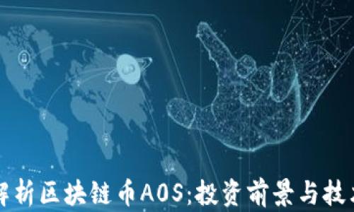深度解析区块链币A0S:投资前景与技术特点