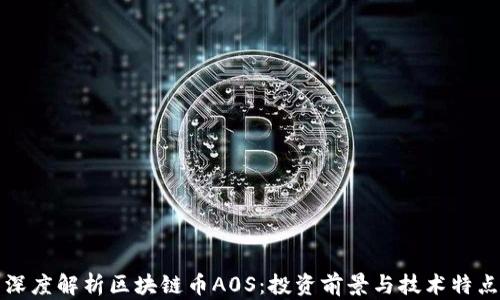 深度解析区块链币A0S:投资前景与技术特点