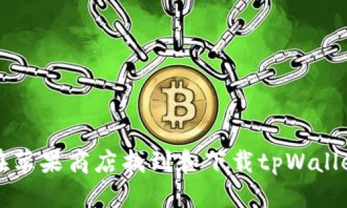 思考
如何在苹果商店找到和下载tpWallet应用
