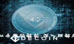优质区块链虚拟币代码解析:深入理解加密货币