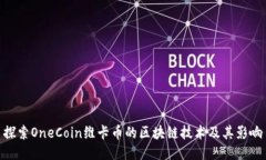 探索OneCoin维卡币的区块链技术及其影响
