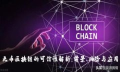 无币区块链的可信性解析:前景、风险与应用