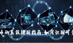 区块链概念币的真假辨别指南:如何识别可靠的