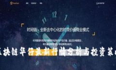 区块链华仔最新行情分析与投资策略