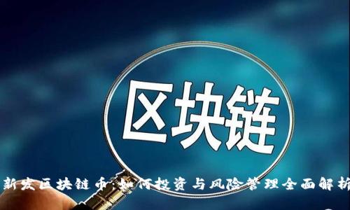 新发区块链币:如何投资与风险管理全面解析