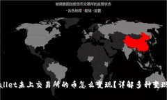 tpWallet未上交易所的币怎么变现？详解多种变现方