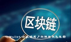 tpWallet：以太坊用户的理想钱包选择