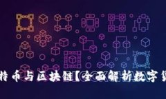什么是比特币与区块链?全面解析数字货币的未