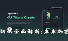 蓝盾比特币区块链的全面解析:未来加密货币的