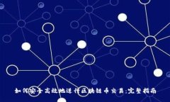 如何安全高效地进行区块链币交易:完整指南