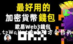 如何通过tpWallet查看对方合约的流量分析
