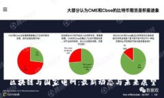 区块链与国家电网：最新动态与未来展望