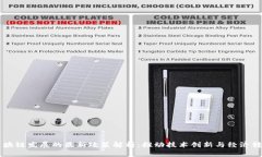 区块链发展的最新政策解析：推动技术创新与经