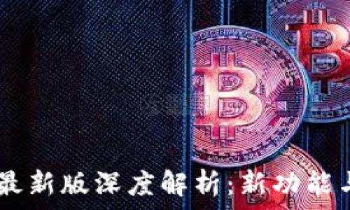 OPPO钱包最新版深度解析:新功能与使用技巧