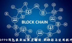   OPPO钱包最新版深度解析：新功能与使用技巧