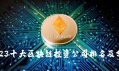2023十大区块链投资公司排名及分析