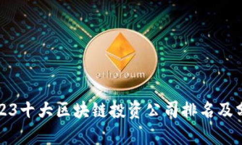 2023十大区块链投资公司排名及分析